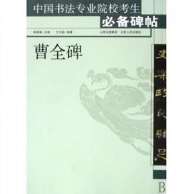 曹全碑/中国书法专业院校考生必备碑帖