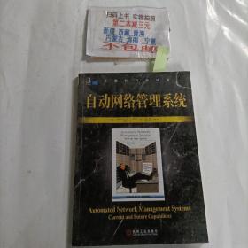 自动网络管理系统