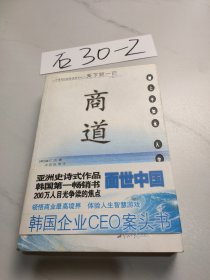 商道：一个卑微的杂货店员成长为天下第一商的真实故事