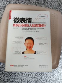 微表情：如何识别他人脸面真假？