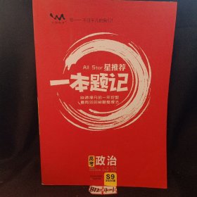 星推荐.一本题记.高考政治 2024版