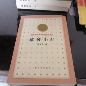 百年百种优秀中国文学图书：雅舍小品