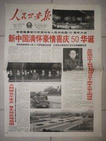 人民公报1999年10月2日 国庆50周年大阅兵纪念报纸 版面精彩！