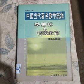 中国当代著名教学流派 李吉林 与情境教育