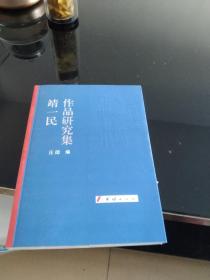 靖一民作品研究集