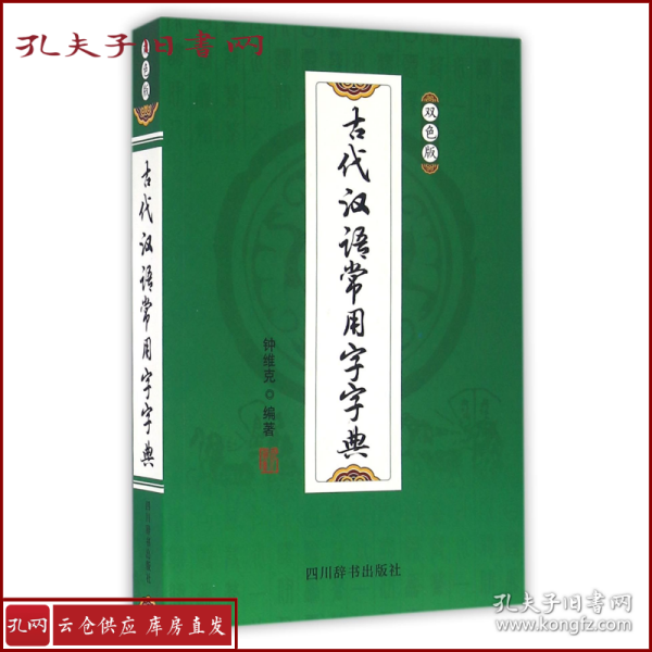 古代汉语常用字字典（双色版）