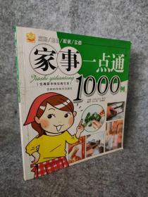 家事一点通1000例