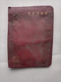 民国中央储蓄会钱包