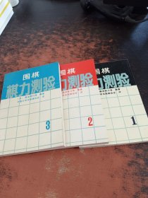 围棋棋力测验（1-3）