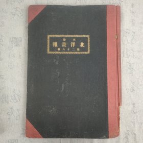 Z： 民国原版《北洋画报》第28卷合订本1册1351-1400号50期全 内页品较好！ 1936年印 8开4版