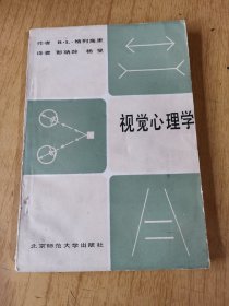 视觉心理学   平装32开，售40元包快递