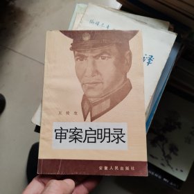 申案启明录