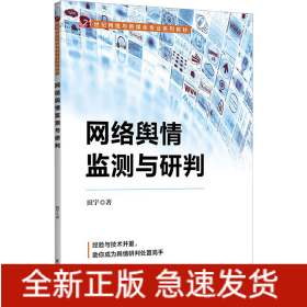 网络舆情监测与研判