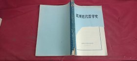 欧洲近代哲学史
