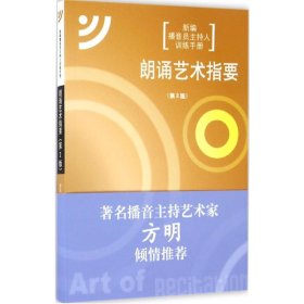 朗诵艺术指要 影视理论 曾致 新华正版
