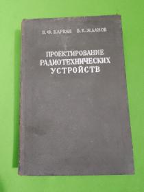 无线电技术设备的设计1963年英文版