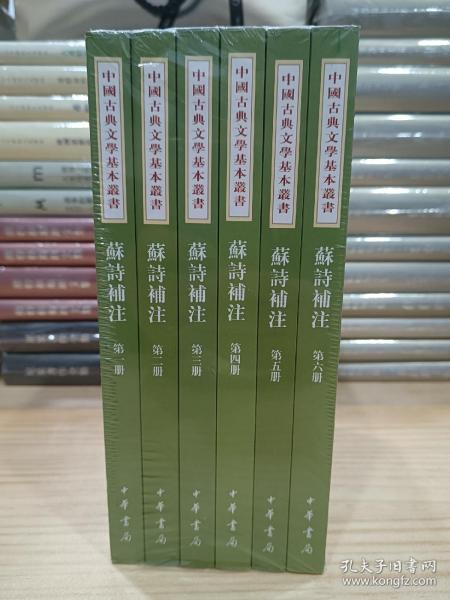 苏诗补注（中国古典文学基本丛书·平装·全6册）