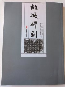 故城碑刻