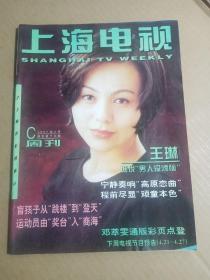 上海电视周刊1997 4C：邓萃雯 许美静 宁静