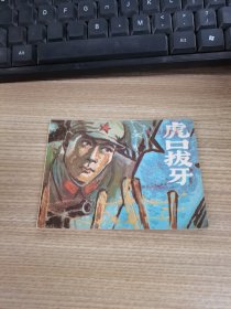 连环画：虎口拔牙