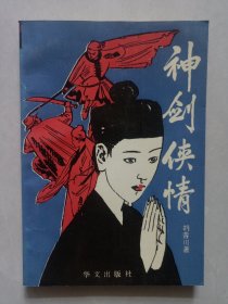神剑侠情 私藏品好品如图