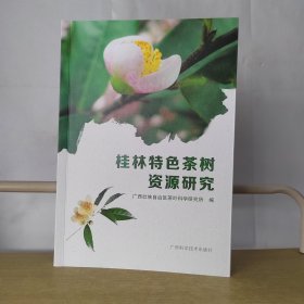 桂林特色茶树资源研究