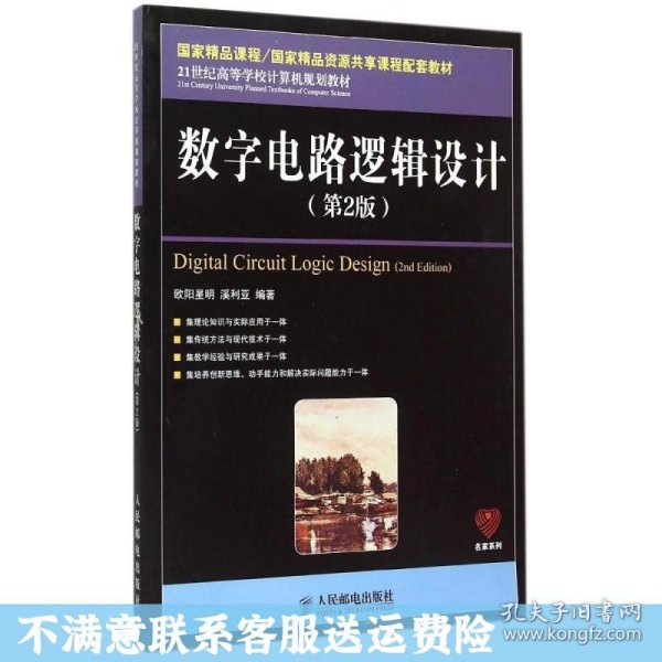 数字电路逻辑设计（第2版）/21世纪高等学校计算机规划教材·名家系列