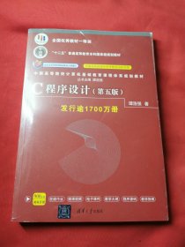 C程序设计（第五版）/中国高等院校计算机基础教育课程体系规划教材