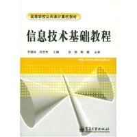 信息技術(shù)基礎(chǔ)教程羅德林9787505396302電子工業(yè)出版社