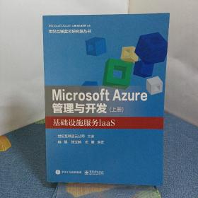 Microsoft Azure 管理与开发（上册）基础设施服务IaaS