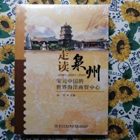 走读泉州：宋元中国的世界海洋商贸中心