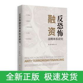 反恐怖融資戰(zhàn)略體系研究