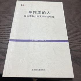 单向度的人：发达工业社会意识形态研究