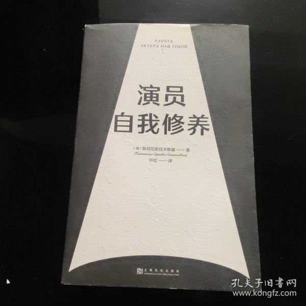 演员自我修养（中央戏剧学院院长推荐）【果麦经典】