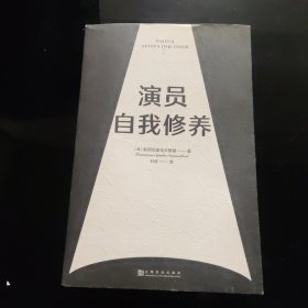 演员自我修养（中央戏剧学院院长推荐）【果麦经典】