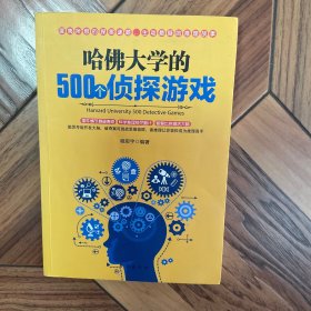 哈佛大学的500个侦探游戏