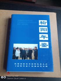 榆阳年鉴 2001，库存书，未翻阅。