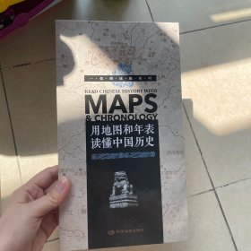 一张图读懂系列·用地图和年表读懂中国历史（精装版）