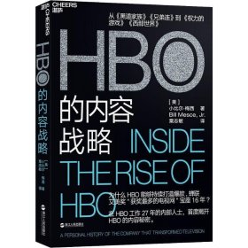 HBO的内容战略小比尔·梅西（BillMesceJr.）著，粟志敏译湛庐文化出9787213091919浙江人民出版社