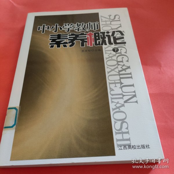 中小学教师素养概论(全2册)
