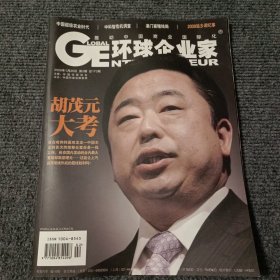 GE环球企业家 2009年1月20日 第2期 总173期 胡茂元大考