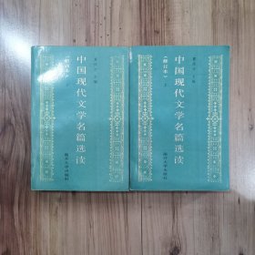 中国现代文学名篇选读（上、下）
