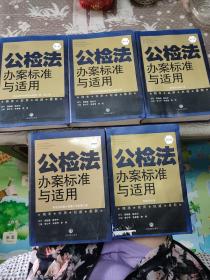 公检法办案标准与适用. 第五卷. 刑事诉讼法