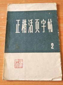 《正楷活页字帖 》内散页  见图