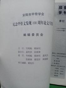 殷都学刊  安阳市甲骨文学会纪念甲骨文发现100周年论文专集+殷都学刊1999·1+殷都学刊1999·2(三本合售)