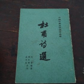 杜甫诗选（中国古典文学读本丛书）