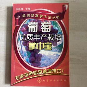 果树致富掌中宝丛书：葡萄优质丰产栽培掌中宝