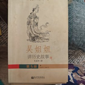 吴姐姐讲历史故事（第五册）