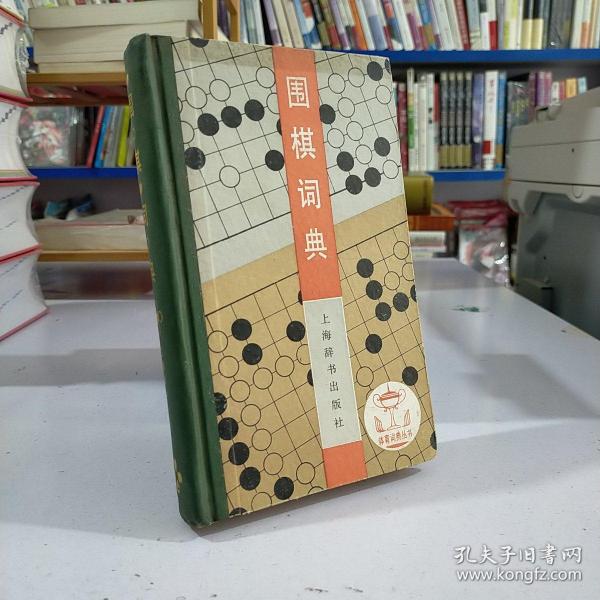 围棋词典