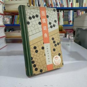 围棋词典：体育词典丛书